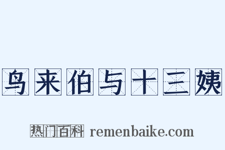 鸟来伯与十三姨是什么意思的图片